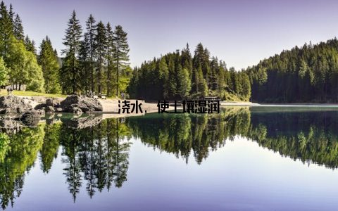 浇水, 使土壤湿润