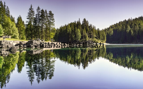 保持办公环境的生机与活力