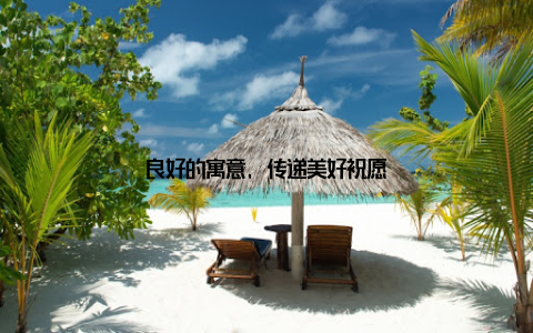 良好的寓意, 传递美好祝愿