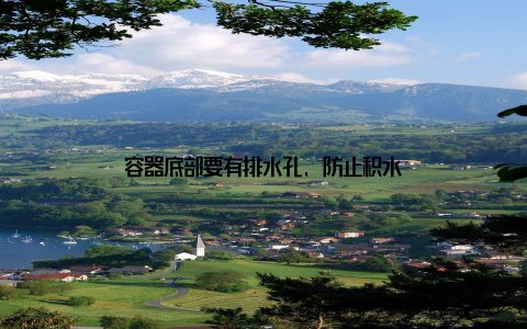 容器底部要有排水孔, 防止积水