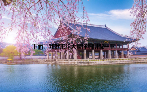 下面, 我就来给大家详细讲解一下