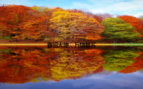 春回大地, 万物复苏