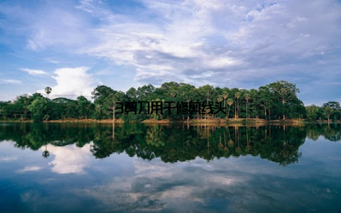 3剪刀用于修剪线头