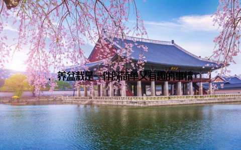 , 养盆栽是一件既简单又有趣的事情