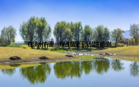 在浇水方面, 我遵循见干见湿的原则