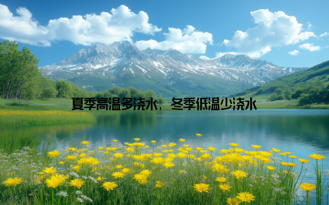 夏季高温多浇水, 冬季低温少浇水