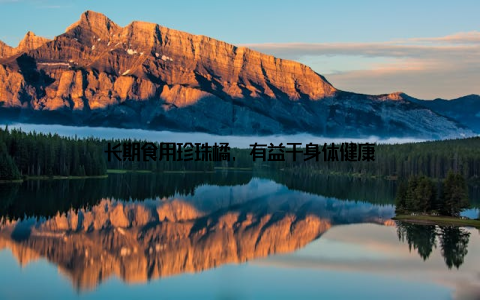 长期食用珍珠橘, 有益于身体健康