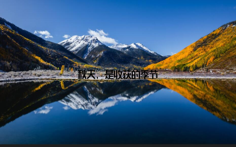 秋天, 是收获的季节