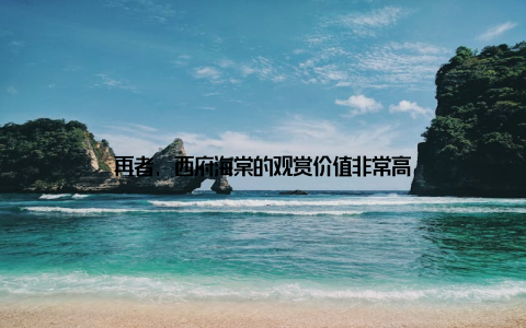 再者, 西府海棠的观赏价值非常高