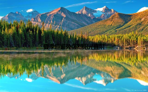 夏季应避免强烈阳光直射