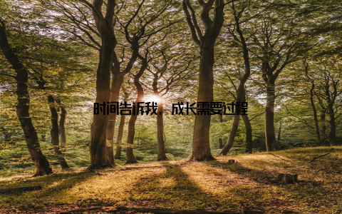 时间告诉我, 成长需要过程