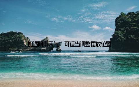 如遇阴雨天气, 可适当调整摆放位置