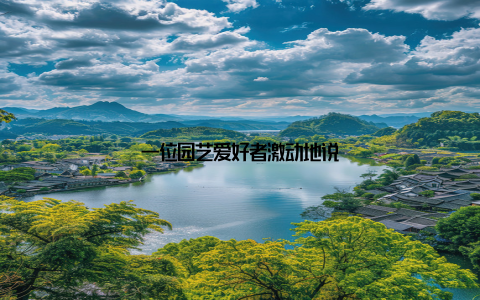 一位园艺爱好者激动地说