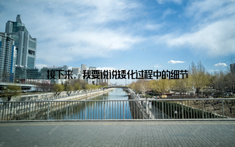 接下来, 我要说说矮化过程中的细节