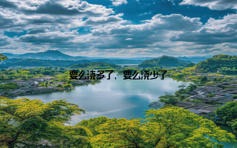 要么浇多了, 要么浇少了