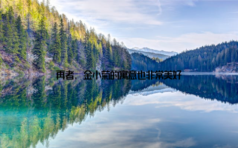 再者, 金小菊的寓意也非常美好