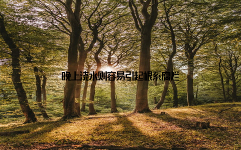 晚上浇水则容易引起根系腐烂