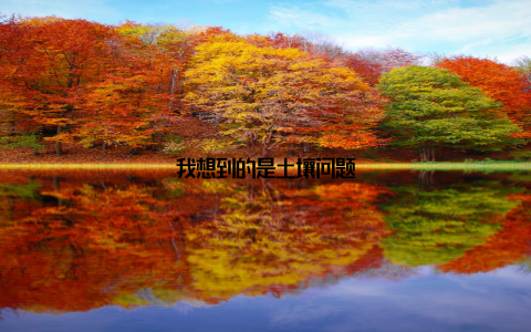 我想到的是土壤问题