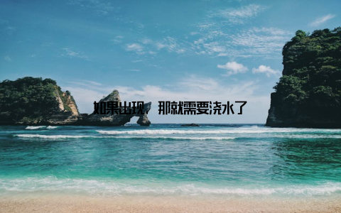 如果出现, 那就需要浇水了