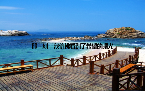 那一刻, 我仿佛看到了希望的曙光