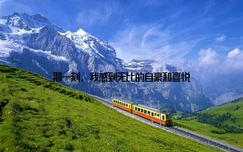 那一刻, 我感到无比的自豪和喜悦