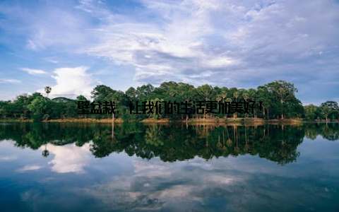 壁盆栽, 让我们的生活更加美好!