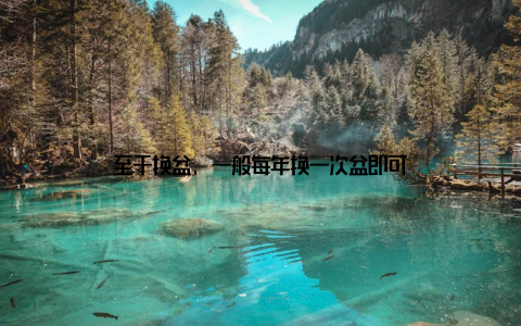 至于换盆, 一般每年换一次盆即可