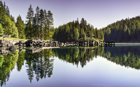 这个名字简直是为炎炎夏日量身定做的