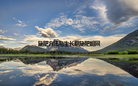 施肥方法与生长期施肥相同