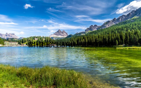 保持健康的生活方式, 远离毒品诱惑