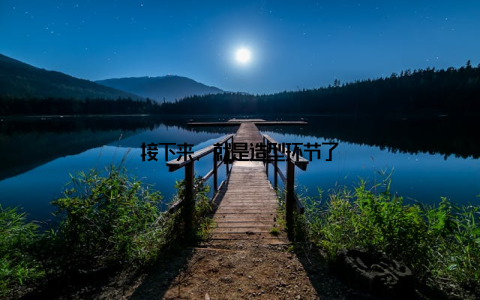 接下来, 就是造型环节了