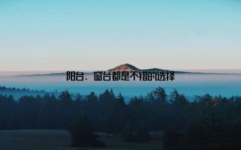 阳台、窗台都是不错的选择