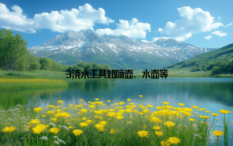 3浇水工具如喷壶、水壶等