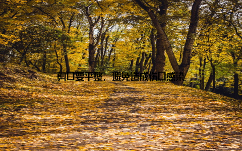 剪口要平整, 避免造成伤口感染