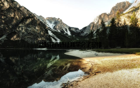 盆栽花卉还让我学会了珍惜