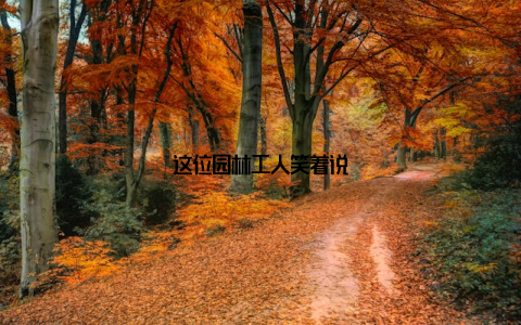 这位园林工人笑着说